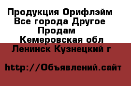 Продукция Орифлэйм - Все города Другое » Продам   . Кемеровская обл.,Ленинск-Кузнецкий г.
